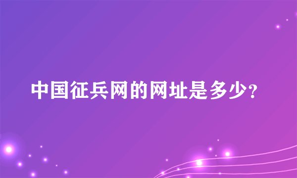 中国征兵网的网址是多少？