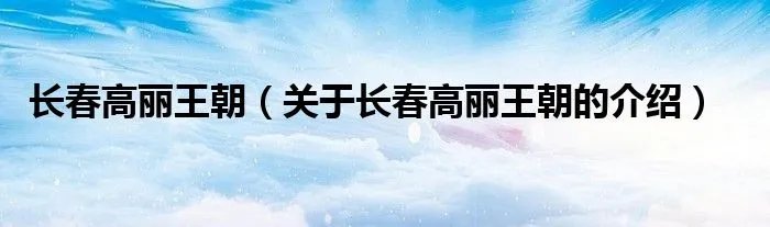 长春高丽王朝（关于长春高丽王朝的介绍）