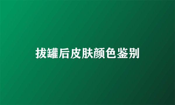 拔罐后皮肤颜色鉴别