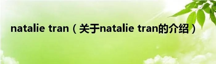 natalie tran（关于natalie tran的介绍）