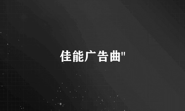 佳能广告曲