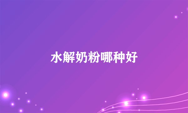 水解奶粉哪种好