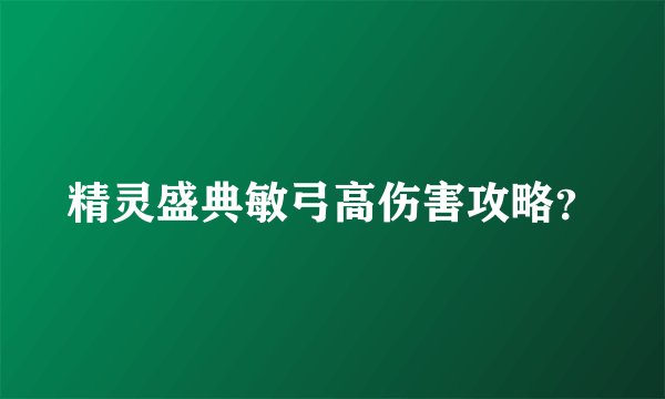 精灵盛典敏弓高伤害攻略？
