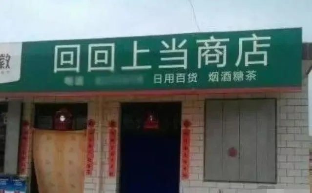 你所见过最奇葩的广告词和店铺名称是什么?分享一下?