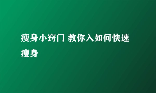 瘦身小窍门 教你入如何快速瘦身