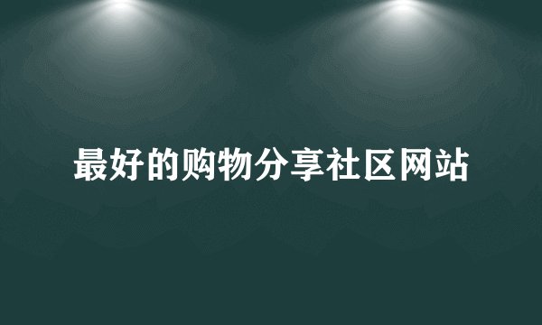 最好的购物分享社区网站
