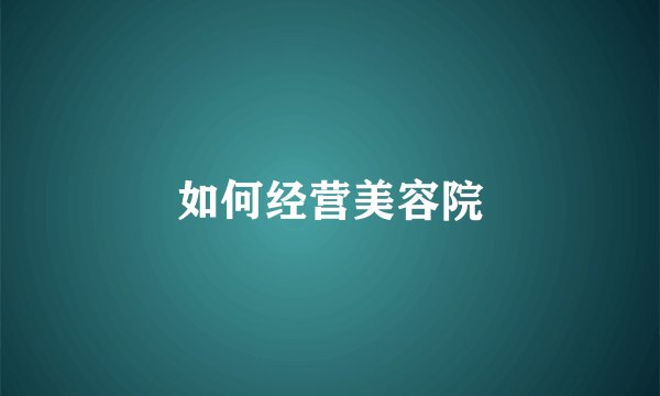 如何经营美容院