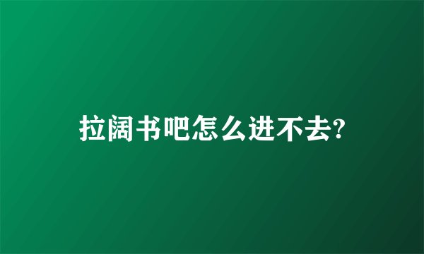 拉阔书吧怎么进不去?