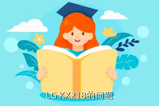 lg kx218，LG KX218可以在美国用吗