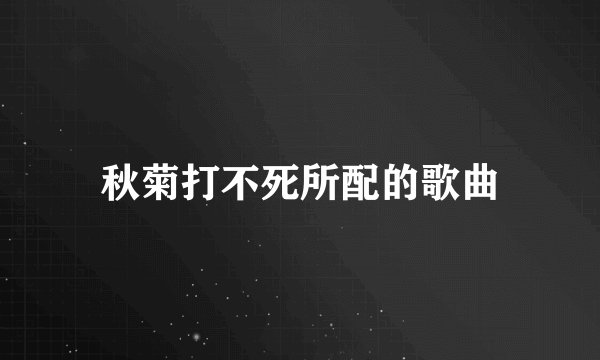 秋菊打不死所配的歌曲