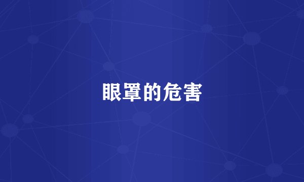 眼罩的危害