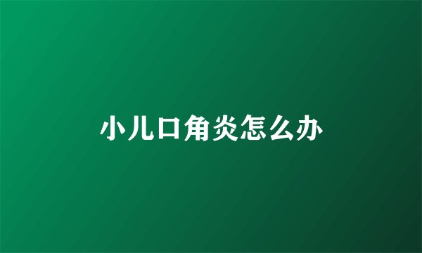 小儿口角炎怎么办