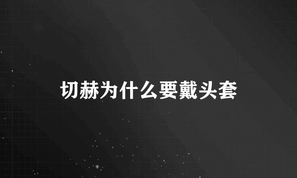 切赫为什么要戴头套