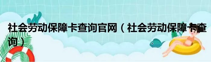 社会劳动保障卡查询官网(社会劳动保障卡查询)