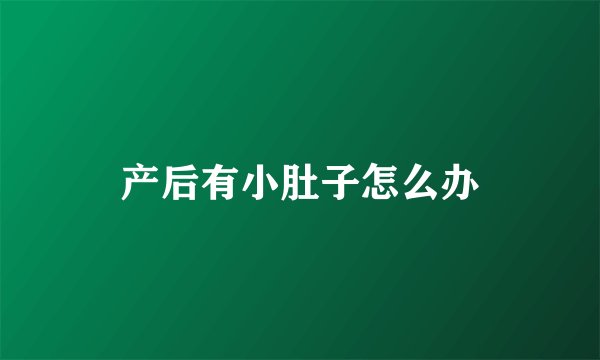 产后有小肚子怎么办