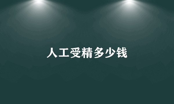 人工受精多少钱