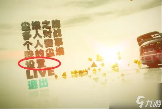 尘埃3怎么玩