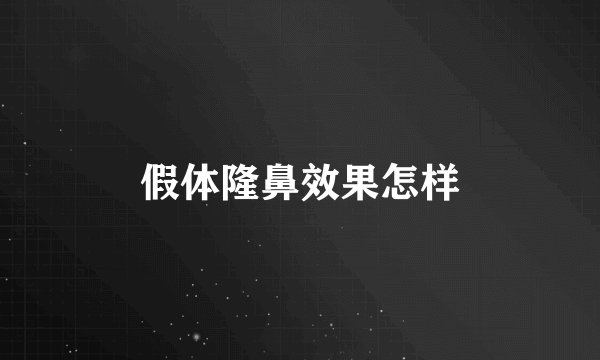 假体隆鼻效果怎样