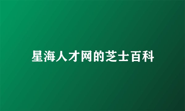星海人才网的芝士百科