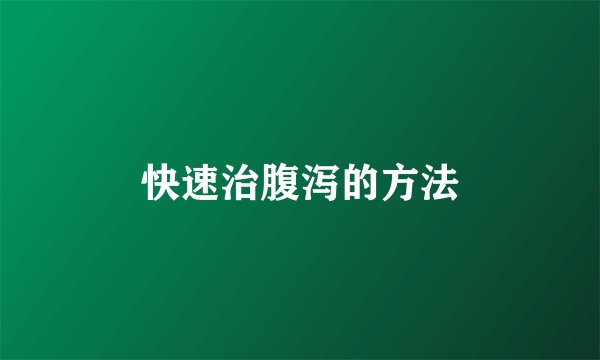 快速治腹泻的方法