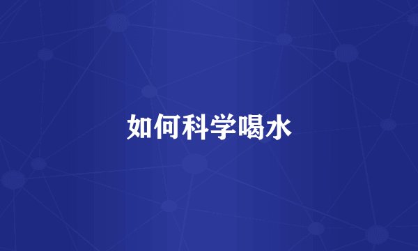 如何科学喝水