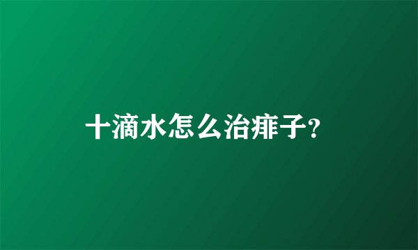十滴水怎么治痱子？