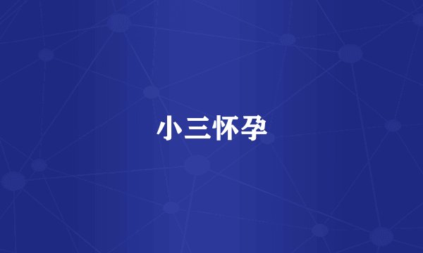 小三怀孕