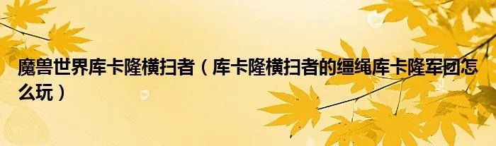 魔兽世界库卡隆横扫者(库卡隆横扫者的缰绳库卡隆军团怎么玩)