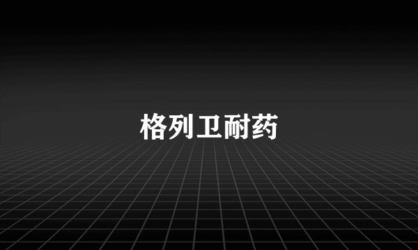 格列卫耐药