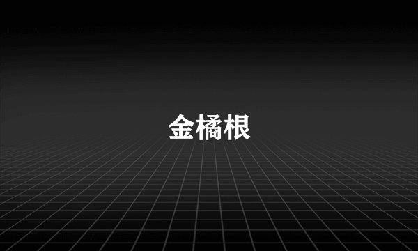 金橘根