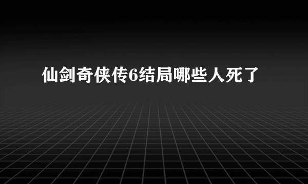 仙剑奇侠传6结局哪些人死了