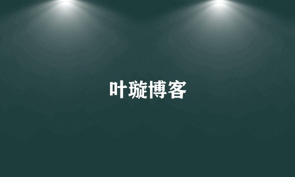 叶璇博客
