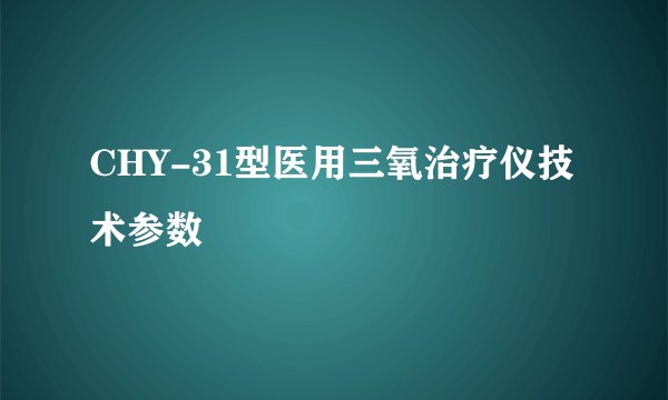 CHY-31型医用三氧治疗仪技术参数
