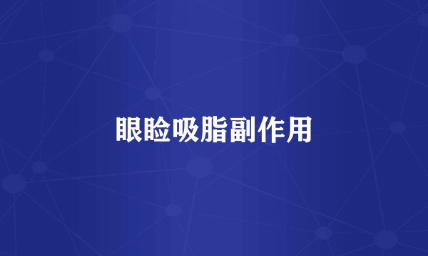 眼睑吸脂副作用