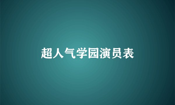 超人气学园演员表