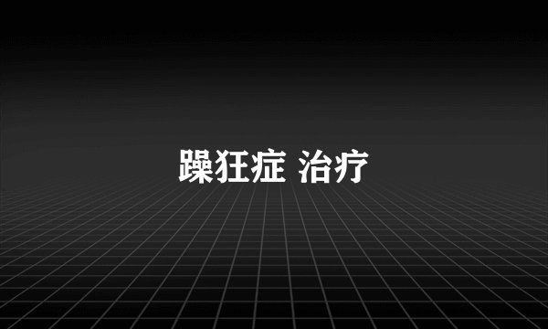 躁狂症 治疗