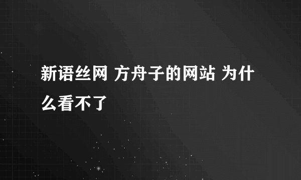 新语丝网 方舟子的网站 为什么看不了