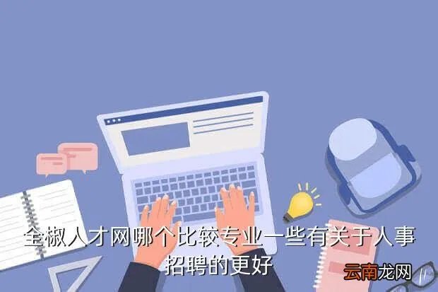 全椒人才招聘网,永嘉人才网永嘉本土的人才招聘网站