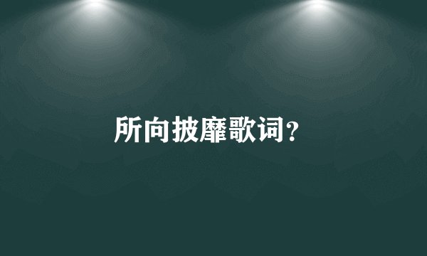 所向披靡歌词？