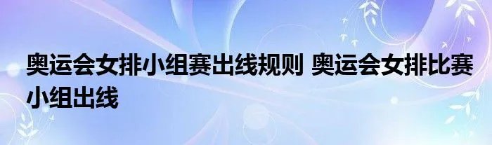 奥运会女排小组赛出线规则 奥运会女排比赛小组出线