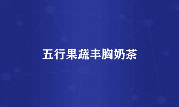 五行果蔬丰胸奶茶