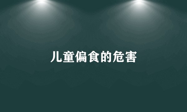 儿童偏食的危害