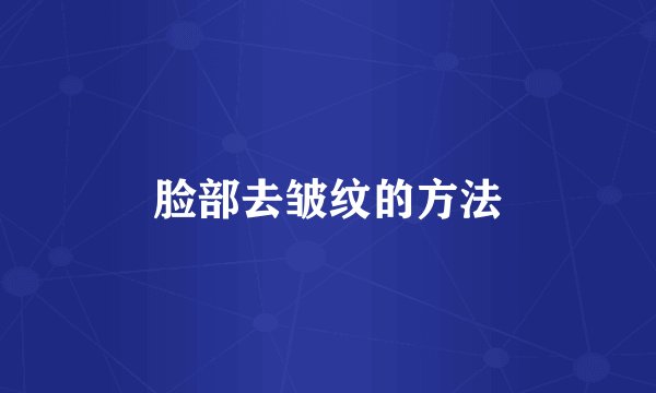 脸部去皱纹的方法