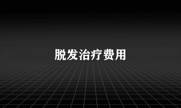 脱发治疗费用