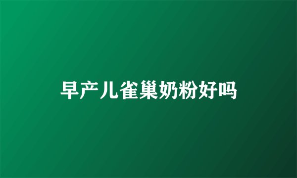 早产儿雀巢奶粉好吗