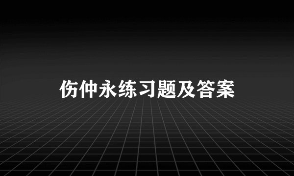 伤仲永练习题及答案