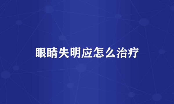 眼睛失明应怎么治疗