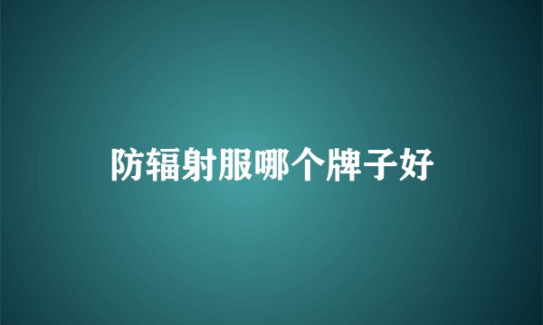 防辐射服哪个牌子好