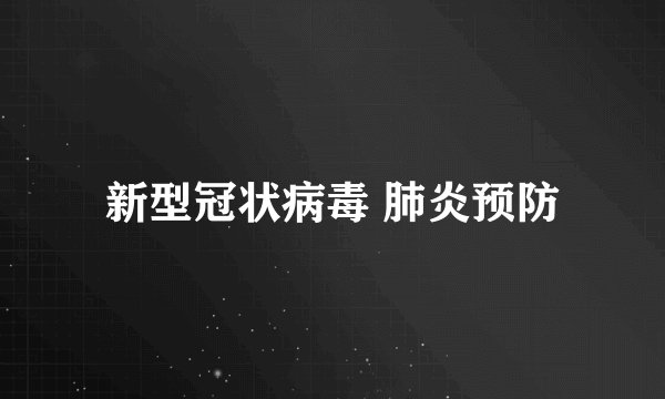 新型冠状病毒 肺炎预防
