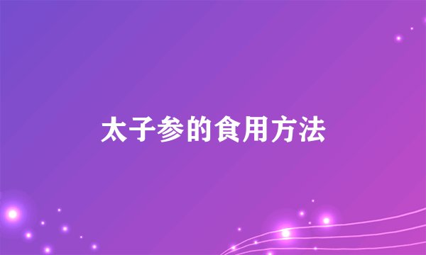 太子参的食用方法